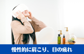 慢性的に肩こり、目の疲れ