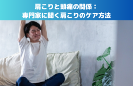 肩こりと頭痛の関係：専門家に聞く肩こりのケア方法