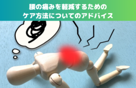 腰の痛みを軽減するためのケア方法についてのアドバイス