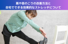 肩や首のこりの改善方法と自宅でできる効果的なストレッチについて