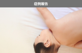 症例報告