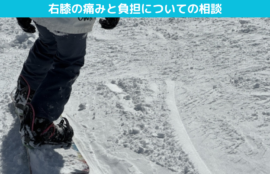 右膝の痛みと負担についての相談