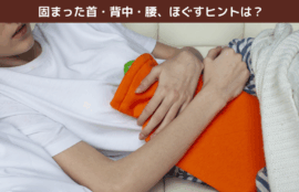 固まった首・背中・腰、ほぐすヒントは？