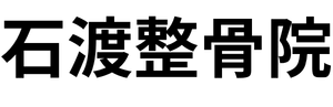 札幌市北区新川の石渡整骨院